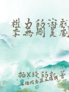 权力的游戏第一季无删美剧