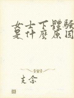 女士下体骚味重是什么原因