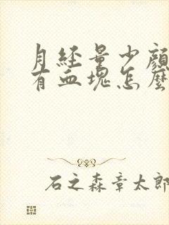 月经量少颜色黑有血块怎么回事