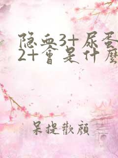 隐血3+尿蛋白2+会是什么病