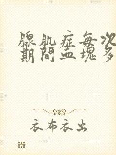 腺肌症每次月经期间血块多怎么办