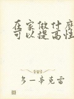 在家做什么运动可以提高性功能