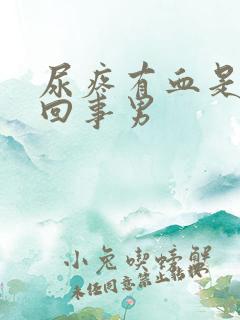 尿疼有血是怎么回事男