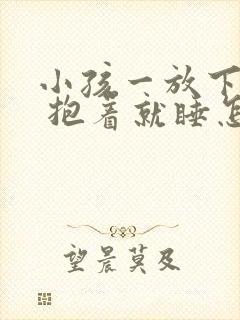 小孩一放下就醒 抱着就睡怎么办