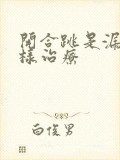 开合跳是漏尿怎样治疗