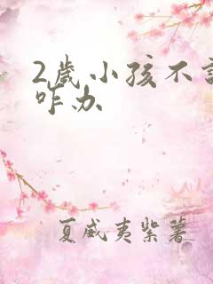 2岁小孩不说话咋办