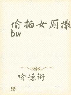 偷拍女厕撒尿bbw