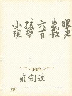 小孩六岁眼睛近视带有散光能恢复吗?