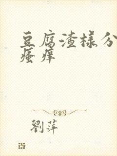 豆腐渣样分泌物瘙痒