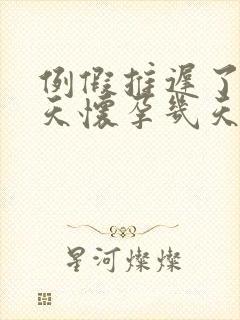 例假推迟了10天怀孕几天了