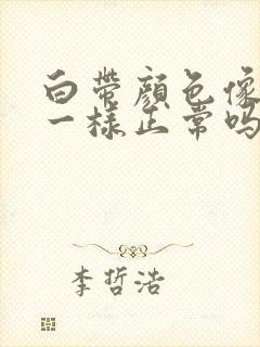 白带颜色像鼻涕一样正常吗