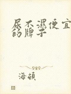 尿不湿便宜好用的牌子