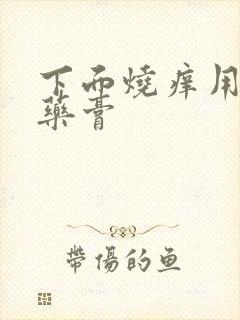 下面烧痒用什么药膏