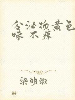 分泌物黄色鱼腥味 不痒