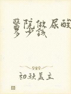 医院做尿酸检查多少钱