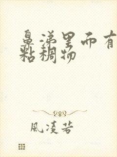 鼻涕里面有黄色粘稠物