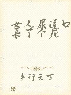 女人尿道口内侧长了个疣