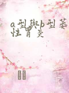 a型与b型萎缩性胃炎