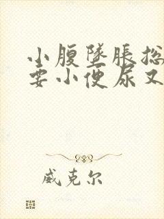 小腹坠胀总感觉要小便尿又不多