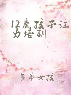 12岁孩子注意力培训