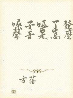 嗓子哑了发不出声音是怎么回事