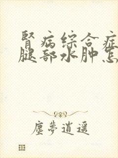 肾病综合症复发腿部水肿怎么治疗