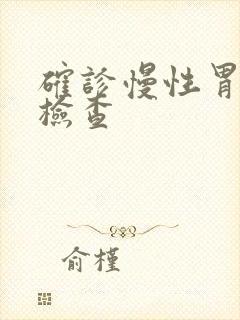 确诊慢性胃炎的检查