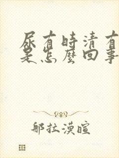 尿有时清有时浑是怎么回事