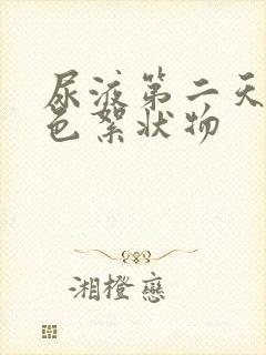 尿液第二天有白色絮状物