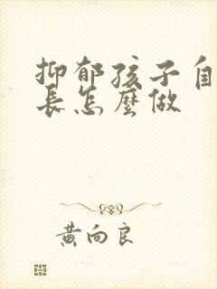 抑郁孩子自残家长怎么做