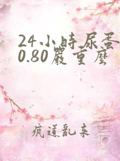 24小时尿蛋白0.80严重么