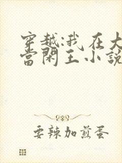 穿越:我在大唐当闲王小说免费阅读