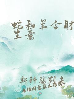 蛇和羊合财吗做生意