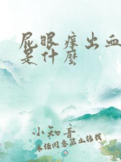 屁眼痒出血原因是什么