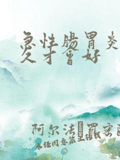 急性肠胃炎要多久才会好