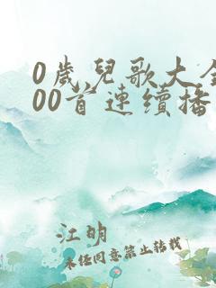 0岁儿歌大全100首连续播放