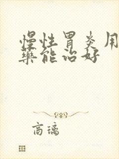 慢性胃炎用什么药能治好