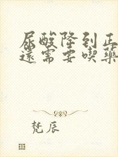 尿酸降到正常,还需要吃药吗?