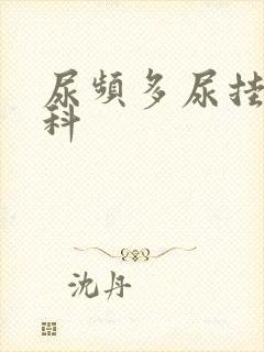 尿频多尿挂什么科