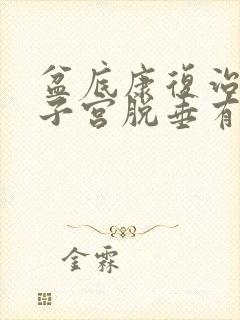 盆底康复治疗对子宫脱垂有用吗