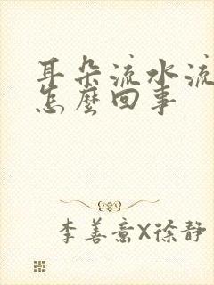 耳朵流水流脓是怎么回事