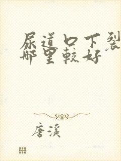 尿道口下裂手术哪里较好