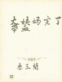 大姨妈完了白带带血