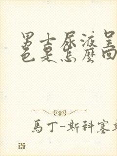 男士尿液呈红褐色是怎么回事