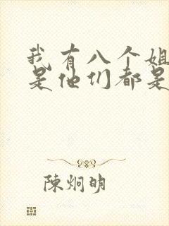 我有八个姐姐但是他们都是弟控短剧