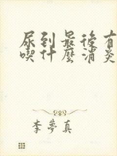 尿到最后有点疼吃什么消炎药