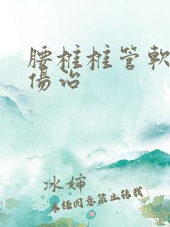 腰椎椎管软骨损伤治