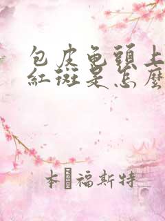 包皮龟头上有小红斑是怎么回事