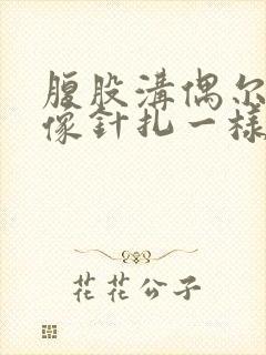 腹股沟偶尔刺痛像针扎一样疼