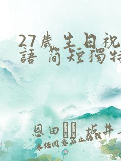 27岁生日祝福语 简短独特